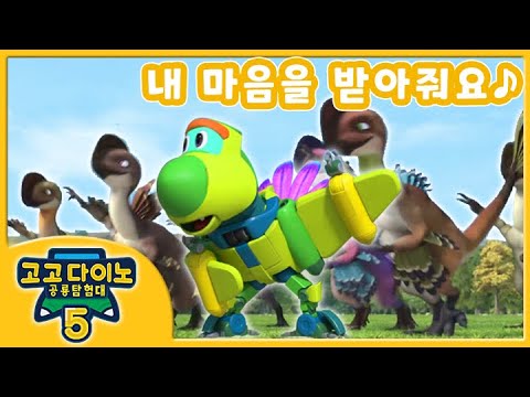 [고고다이노 율동송] 내 마음을 받아줘요 with <strong>오비랍토르</strong>│고고다이노 공룡탐험대5 <strong>노래</strong> | 어린이 율동