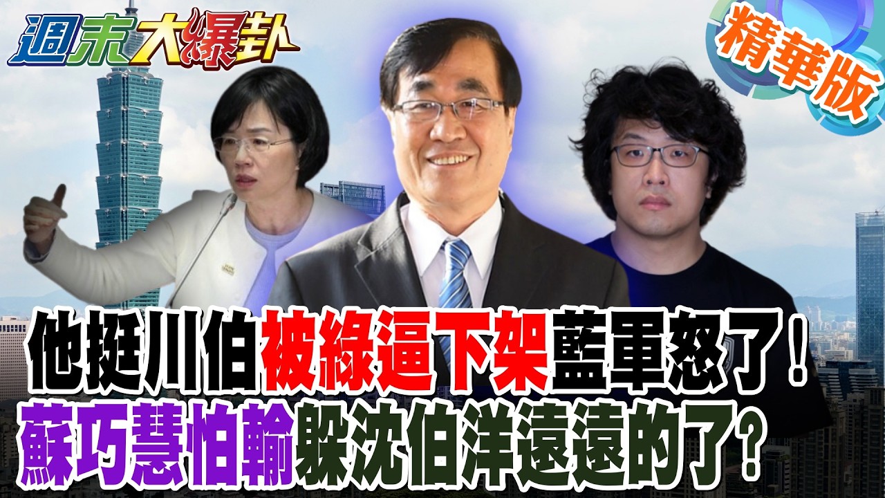 他挺川伯被綠逼下架藍軍怒了!蘇巧慧怕輸躲沈伯洋遠遠的了?【#週末大爆卦】精華版3 ‪ @大新聞大爆卦HotNewsTalk