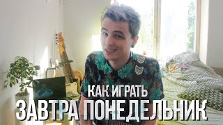 КАК ИГРАТЬ: Завтра понедельник