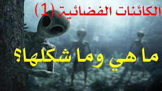 ماهي وما شكل الكائنات الفضائية