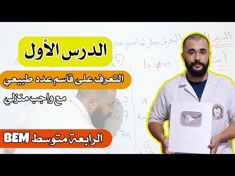 الدرس الأول التعرف على قاسم عدد طبيعي الرابعة متوسط