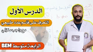 الدرس الأول التعرف على قاسم عدد طبيعي الرابعة متوسط