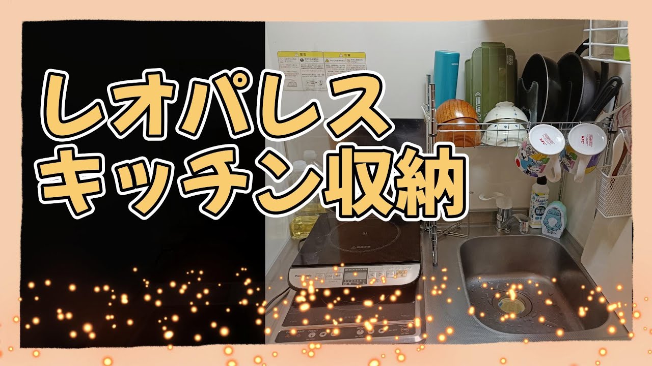 レオパレス狭いキッチン収納★ダイソー、セリア、ニトリのプチプラ収納