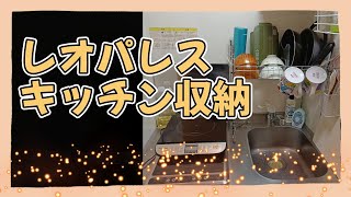 レオパレス狭いキッチン収納★ダイソー、セリア、ニトリのプチプラ収納