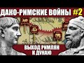 Выход римлян к Дунаю. Дако-римские войны (часть 2)