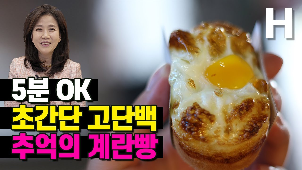 5분Ok! 초간단 단백질 간식 계란빵 만들기! 추억의 간식 계란빵으로 건강 채우세요! - Youtube