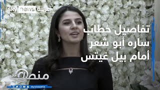 ساره أبو شعر.. خريجة جامعة هارفارد التي تصدرت مواقع التواصل الاجتماعي بخطابها أمام بيل غيتس