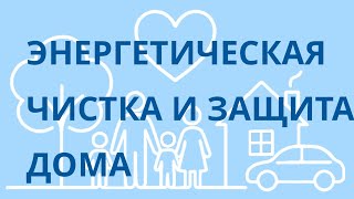 🏡 Энергетическая чистка и защита дома