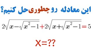 جواب این معادله چی میشه ؟ | حل یک معادله رادیکالی آموزش_ریاضی محمد_منجزی