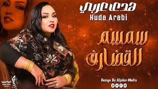 هدى عربي | سمسم القضارف | جديد الأغاني السودانية | Sudanese song 2024