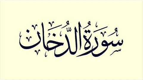 25 سورة الدخان لعام 1418 هـ للشيخ عبدالعزيز الأحمد