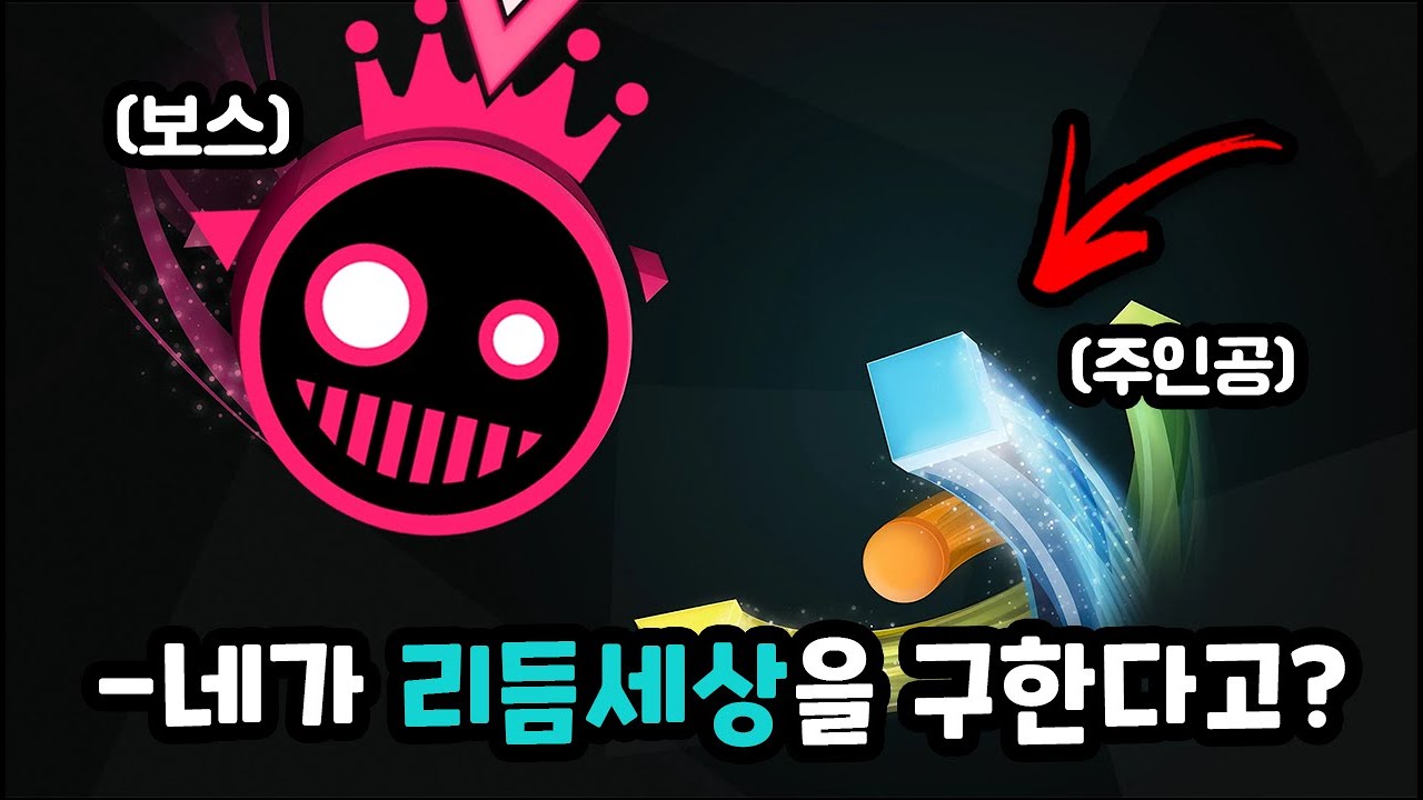 도형과 비트만이 존재하는 세계에서 보스를 물리쳐라 [저스트 쉐이프 앤 비트 스토리]