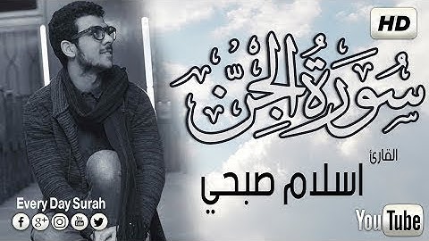 تلاوة تهتز لها القلوب  سورة الجن  اسلام صبحي  Surah Al Jinn