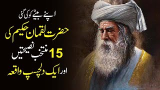 Luqman Hakeem Ka Apnay Bete Ko 15 Nasihatain | Advice of Hakim Luqman to his Son urdu Learn Kurooji