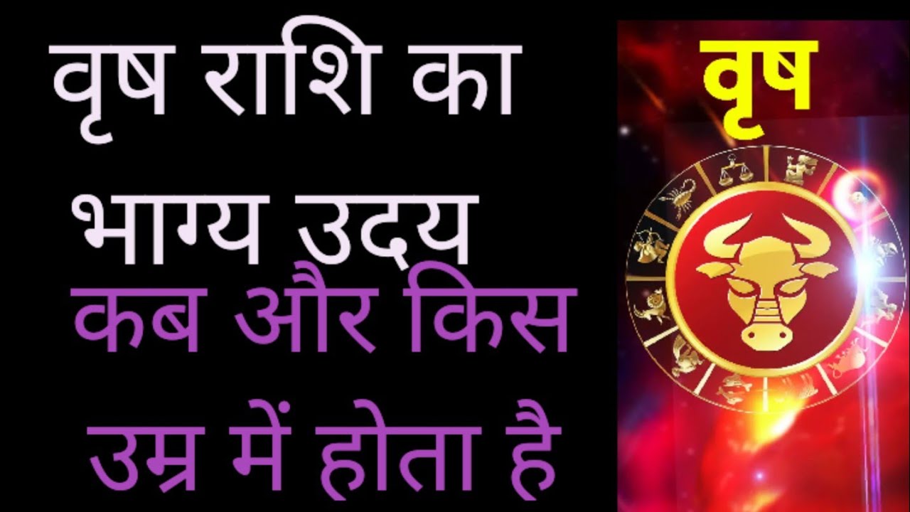Bhayi Rashi वृष राशि का भाग्य उदय कब और किस उम्र में होता हैBrashabh Rashi Ka ...
