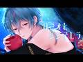 ロミオとシンデレラ / Covered by 天蘭