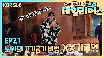 T1419 - 데일리어스(Daily Us) 시즌2 in 산촌 Ep.2.1