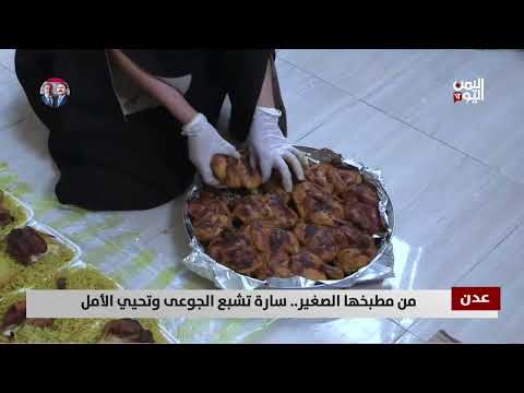 مبادرة أشباع بطن جائع تخفف معاناة الفقراء في عدن