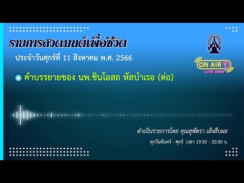 รายการสวดมนต์เพื่อชีวิต 11 สิงหาคม 2566