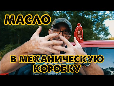 РЕКОМЕНДУЮ ЭТО МАСЛО ЗАЛИВАТЬ В КОРОБКУ │ ШЕВРОЛЕ АВЕО │ МНЕНИЕ РЕАЛЬНОГО ВЛАДЕЛЬЦА