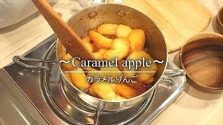 カラメルりんごの作り方【アップルパイやアイスを添えて☆】 how to make caramel apple  ASMR