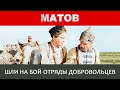 Алексей Матов - Шли на бой отряды добровольцев