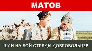 Алексей Матов - Шли на бой отряды добровольцев