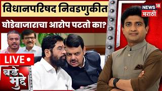 Bade Mudde LIVE | विधान परिषद निवडणुकीत घोडेबाजाराचा आरोप पटतो का? Vidhanparishad Election 2026