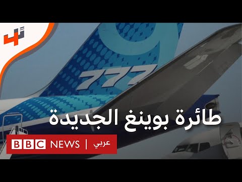 فيديو: بوينج 797 هي أفضل طائرة ركاب في العالم