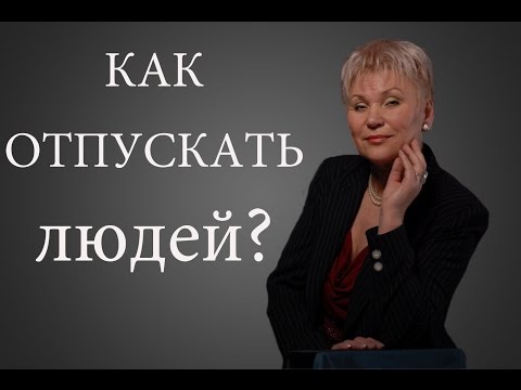 Как научиться отпускать людей из своей жизни ?