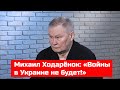 «Соседи». Михаил Ходарёнок: «Войны в Украине не будет!»