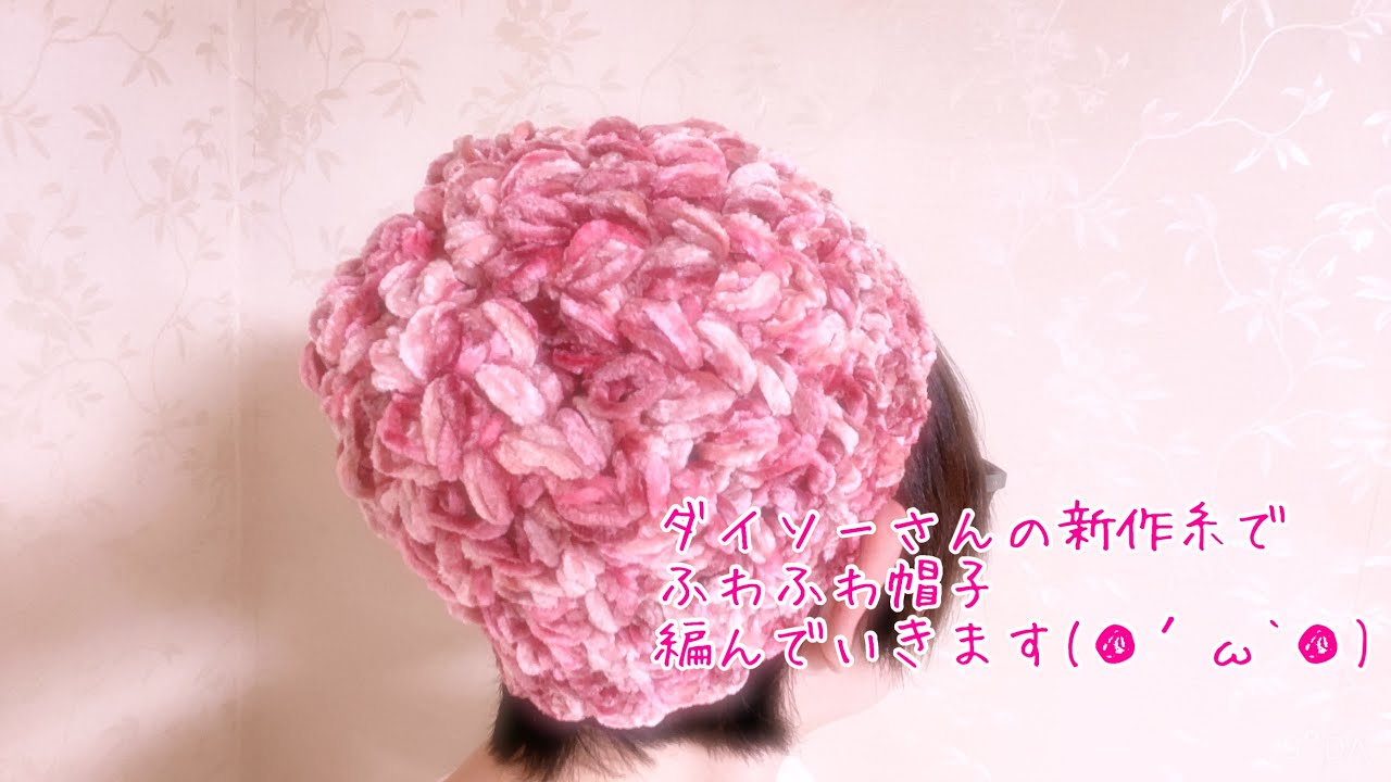 ダイソーの糸でフワフワ帽子編んでいきます(○´ω`○) - YouTube