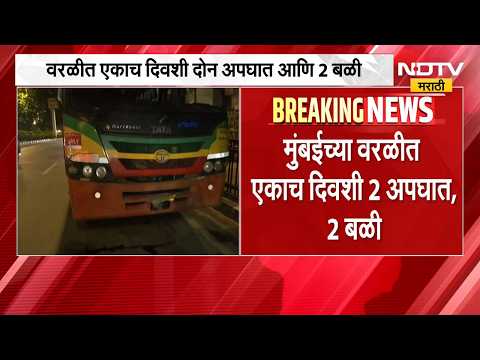 Mumbai Accident | मुंबईच्या वरळीत एकाच दिवशी दोन अपघात, दोघांचा मृत्यू| NDTV Marathi