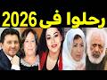 52 فنان وفنانة رحـلـوا في عام 2026 بعضهم لن تصـدق أنهم رحـلــوا ومنهم ثلاثة رحـلـوا في يوم واحد 