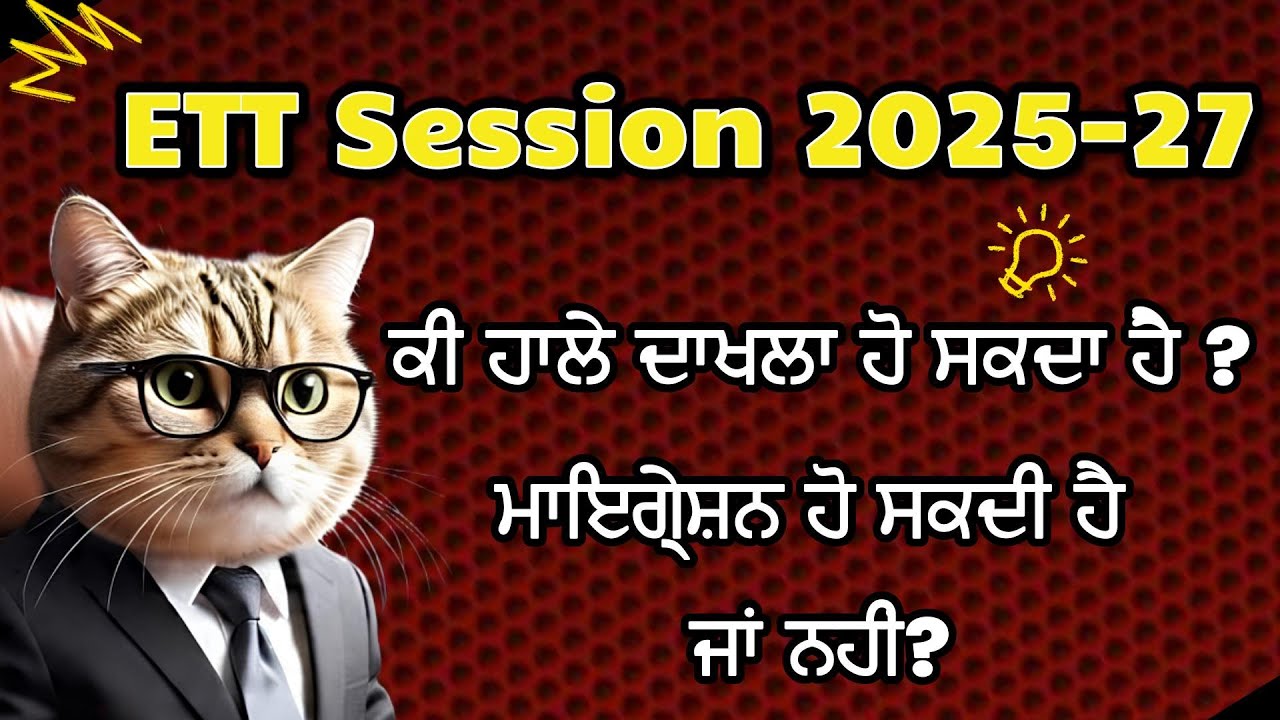 ETT Admission 2025 | Admission Possible now ? Migration process?
