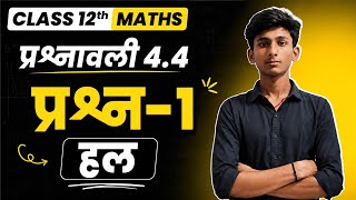 NCERT CLASS 12TH MATH PRASNAVALI 4.4 QUESTION NUMBER 1 SOLUTION |