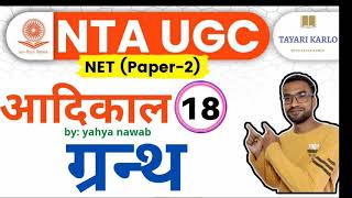 #18 #ugcnet2021 हिंदी साहित्य इतिहास ग्रंथ | hindi sahitya ka itihas for ugc net jrf 2021 #हिंदी