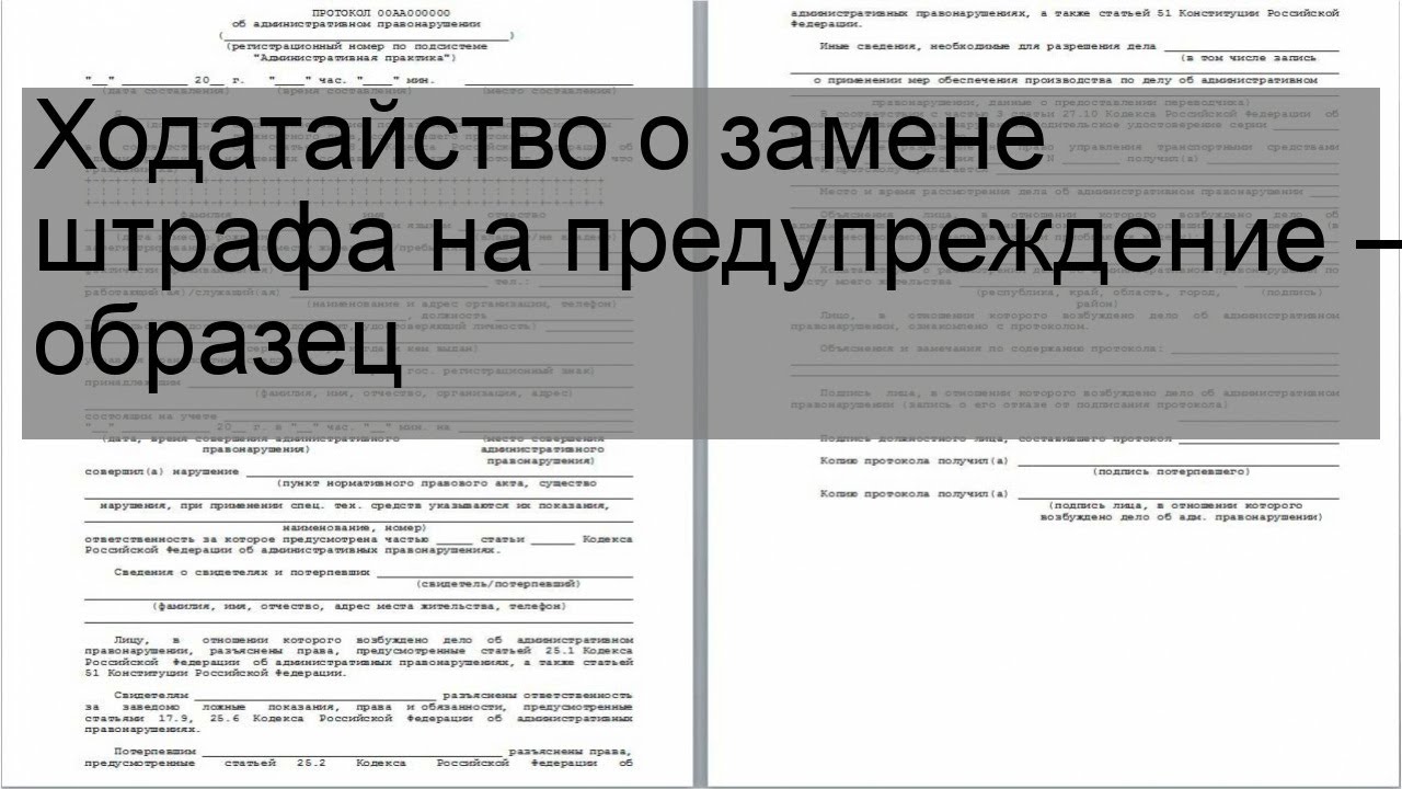 15.33 коап рф с комментариями. Ходатайство о замене наказания штрафом. Ходатайство на замену штрафа предупреждением образец. Ходатайство о предупреждении. Ходатайство о замене административного наказания на предупреждение.