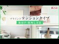 ブラインドテンションタイプ_取付け・取外し方法【カーテンくれない】