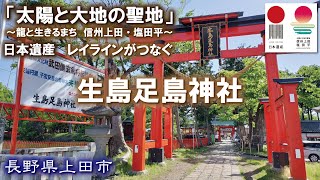生島足島神社⛩️🌄日本遺産レイラインがつなぐ「太陽と大地の聖地」～龍と生きるまち　信州上田・塩田平～【夏至の朝日】
