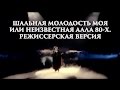 "Шальная молодость моя или неизвестная Алла 80-х" (Режиссерская версия, 2012 год)