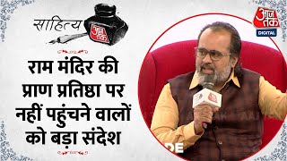 Sahitya Aaj Tak Lucknow: जो लोग प्राण प्रतिष्ठा में नहीं पहुंचे वो दुखी न हों: Acharya Prashant