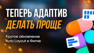 Фигма обновила Auto Layout 🔥 Ускоряем работу х10