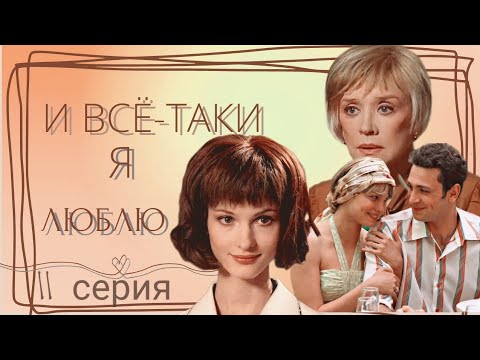 Мелодрама Сериал 11-Серия Из 24 И Все-Таки Я Люблю