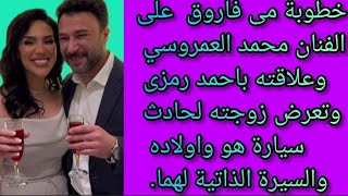 #خطوبة #مى_فاروق و#الفنان محمد العمروسي وتعرض زوجته واولاده لحادث سيارة وعلاقته بأحمد رمزى #نجوم