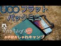 UCO(ユーコ)  ミニフラットパック ポータブル グリル&ファイヤーピット 焚火台 初使用 おしゃれ　Instagram