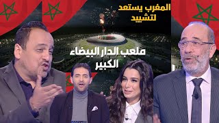 التونسي فتحي المولدي والإعلام التونسي غادين يحماقو المغرب يبني أكبر ملعب في إفريقيا و 3 عالميا في ..