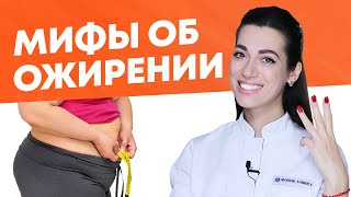 3 мифа об ожирении