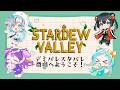 【Stardew Valley】みんなで一緒に新生活だー✨ w/常磐カナメ/夏渚まはろ/和央パリン【アイカツアカデミー！/凛堂たいむ】