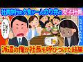 【2ch馴れ初め】社員旅行の豪華な夕食で一人のり弁をだされた女子社員。「おい!今すぐ来い!」冴えない派遣社員の俺が社長を呼びつけた結果…【ゆっくり】